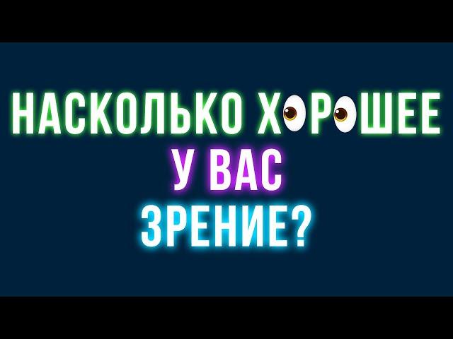 Насколько хорошее у вас зрение? Крутой и быстрый тест