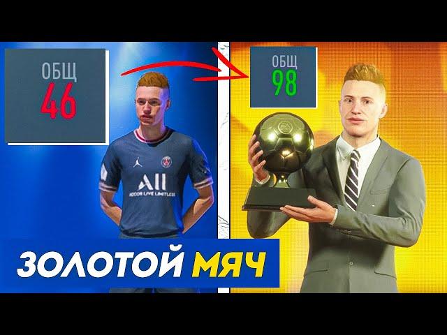 Я выиграл "Золотой мяч" за ХУДШЕГО игрока в FIFA 22