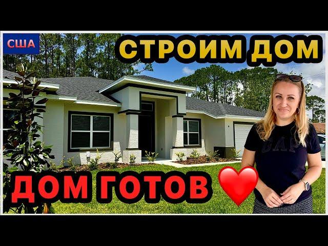 Дом закончен Последние инспекции. Проблема с забором. Планы изменились. Строим дом мечты в США. FL