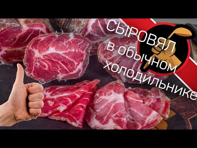 Шейка сыровяленая. Вяленое мясо Без специальной камеры или Как завялить мясо в холодильнике.