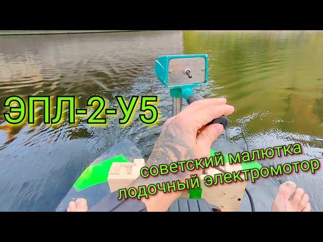 ЭПЛ-2-У5 советский лодочный электромотор плюс SUP CATAMARAN из пеноплекса PENOPLEX