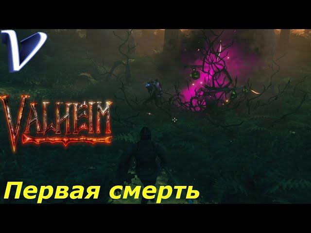 ПЕРВАЯ СМЕРТЬ  Valheim 2K | 1440p  Прохождение #5