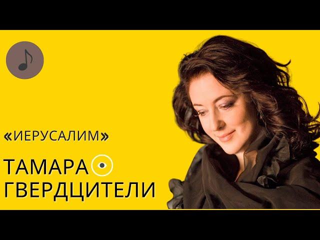 ТАМАРА ГВЕРДЦИТЕЛИ, «ИЕРУСАЛИМ» | Стихи Андрея Дементьева | Музыка на Первом еврейском