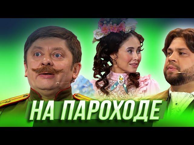 На пароходе — Уральские Пельмени | Азбука Уральских Пельменей - Ъ