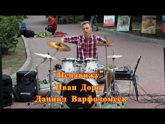 Ненавижу - Иван Дорн - Ненавижу я себя - Drum Cover  - Даниил Варфоломеев