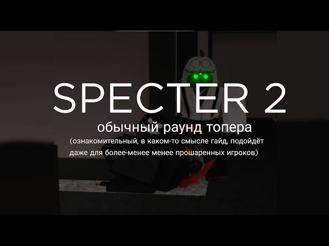 Specter 2 - Дуо на карте hq tridents, insanity (ознакомительный геймплей, частично гайд) тест