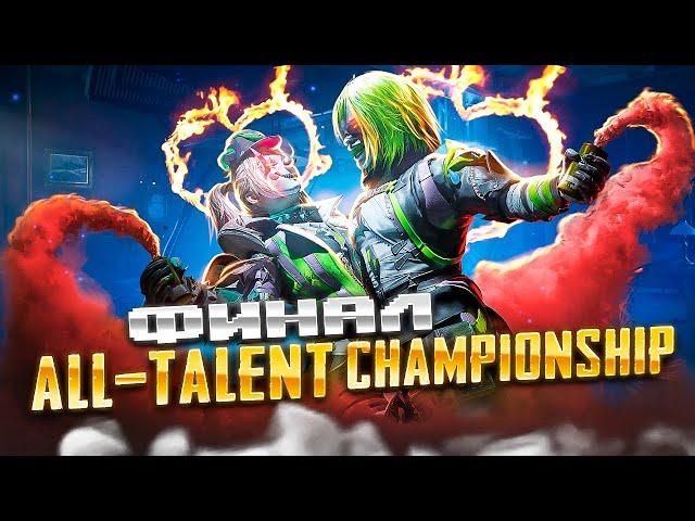 ИГРАЕМ ФИНАЛ ТУРНИРА ALL-TALENT CHAMPIONSHIP В PUBG MOBILE  PMCE