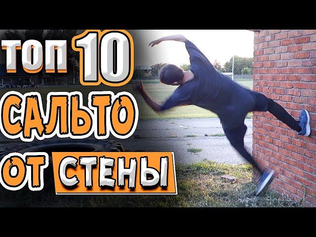 Топ 10 Легких и Красивых Сальто от Стены