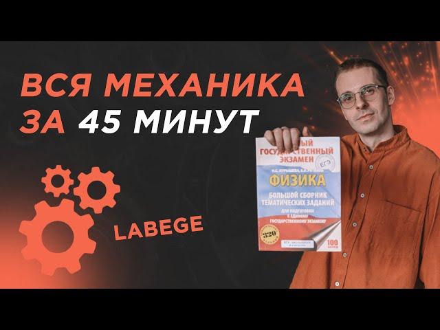 Вся МЕХАНИКА ЕГЭ за 45 минут + Обоснование 30 задач