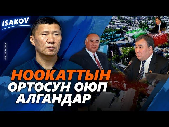 ОРТОСУНАН ОЮЛГАН НООКАТ / ЫДЫРЫС ИСАКОВ / АЛИШЕР САТЫБЫЛДИЕВ / АЙТИБАЙ ТАГАЕВ /