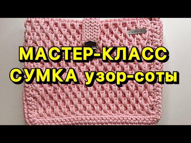 Мастер класс СУМКА узором СОТЫ