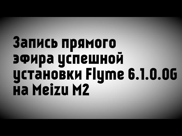 Flyme 6.1.0.0G запись прямого эфира прошивки Meizu M2