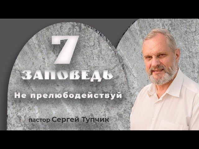 "Седьмая заповедь: Не прелюбодействуй" - проповедь, пастор Сергей Тупчик, 20.12.2020.