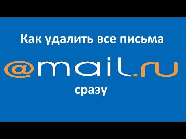 Как удалить все сообщения сразу в Mail ru