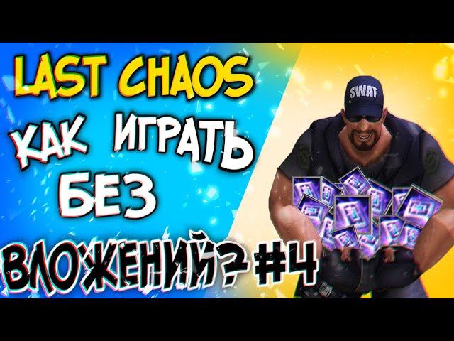 last chaos gamigo - Качаем перса без вложений #4