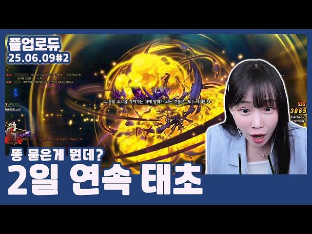 2일 연속 태초 (똥 묻은게 뭔데?,증폭 맛보기,혼자 2만따리네,워터파크 던전,베누스 공략 공부) (25.06.09) #2 