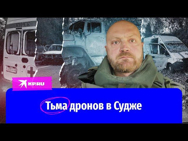 Военкор «КП» Александр Коц об обстановке под Суджей, где был ранен Евгений Поддубный