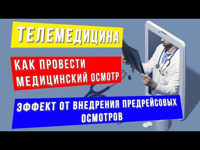 Как работает телемедицина. Медицинские осмотры на транспорте