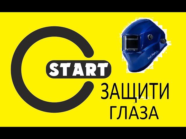 Сварочная маска для хорошего сварщика.Welding helmet for a good welder.