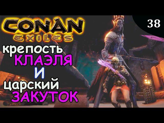 Conan Exiles ЦАРСКИЙ ЗАКУТОК и КРЕПОСТЬ КЛАЭЛЯ