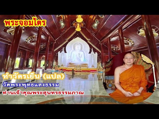 ทำวัตรเย็น วัดพระพุทธแสงธรรม จ.สระบุรี (ท่านเจ้าคุณพระสุนทรธรรมภาณ)