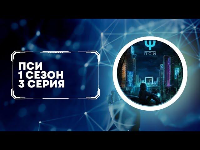 Пси 1 сезон. 3 серия. Клуб романтики.