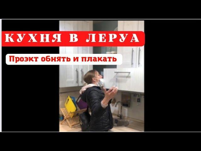 Кухня в Леруа| Думай, а потом делай