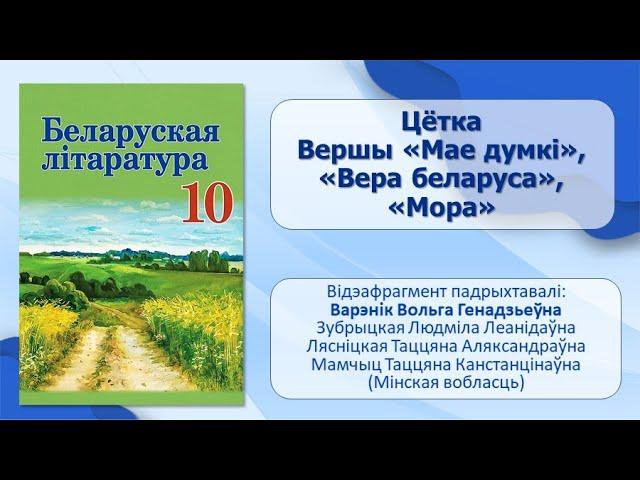 Тэма 12. Цётка. Вершы «Мае думкі», «Вера беларуса», «Мора»