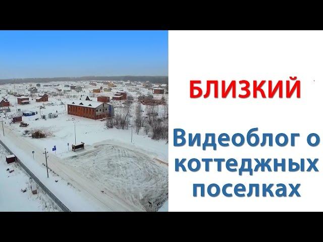 Поселок Близкий Новосибирск