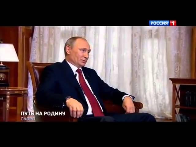 Путин в фильме ''Крым. Путь на Родину''