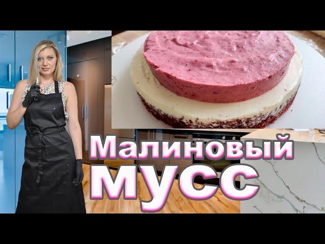 Малиновый МУСС! Лучшее дополнение к Вашему торту! Идеальный самостоятельный десерт!