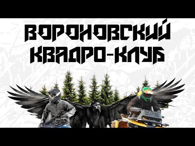 Вороновский квадро клуб Клёновские  просеки!!!