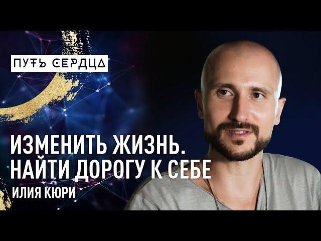 Изменить жизнь и найти дорогу к себе/ Илия Кюри/ Путь сердца #48