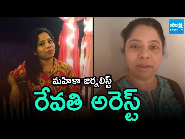 Journalist Revathi Arrest By Telangana Police | CM Revanth Govt | Sakshi TV