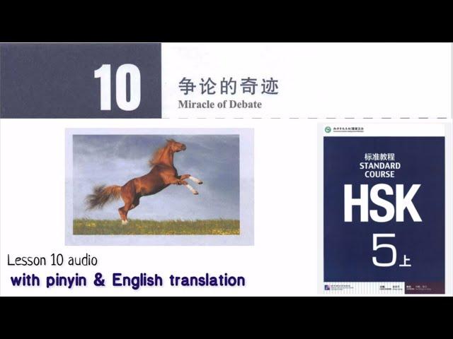 hsk 5 上 lesson 10 audio with pinyin and English translation