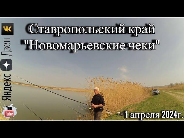 Рыбалка на коммерческом водоёме "Новомарьевские Чеки" 1 апреля 2024г.