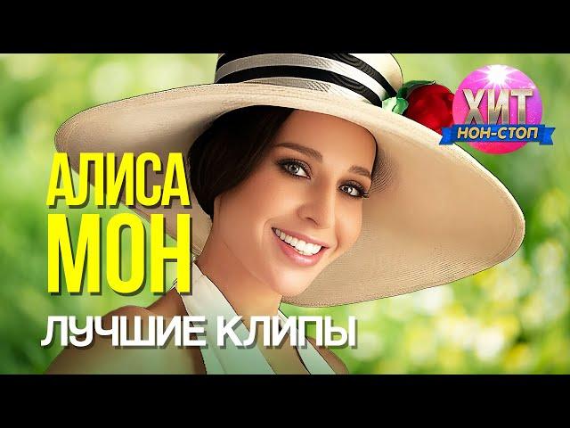 Алиса Мон - Лучшие Клипы