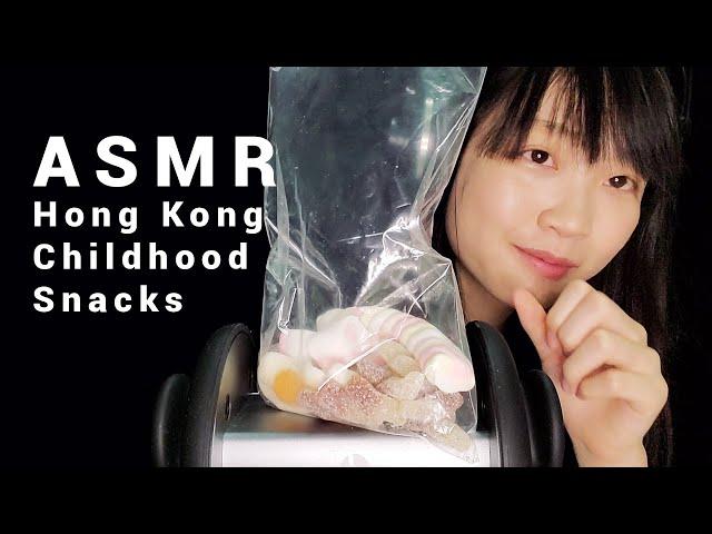 ASMR 廣東話 ／  Hong Kong Childhood Snacks 懷舊士多零食 試食大會！ Eating Sound ／ Soft Spoken