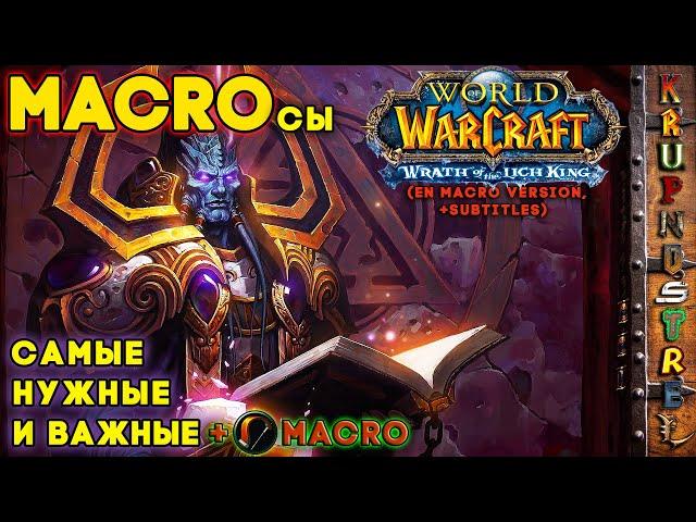 MACROсы — Самые НУЖНЫЕ и ВАЖНЫЕ! - WOTLK 3.3.5a - (+EN macro version)