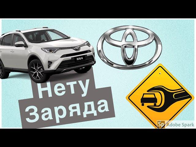 Нету зарядки.TOYOTA