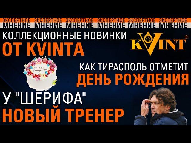 Коллекционные новинки от KVINTA. Как Тирасполь отметит день рождения. У "Шерифа" новый тренер