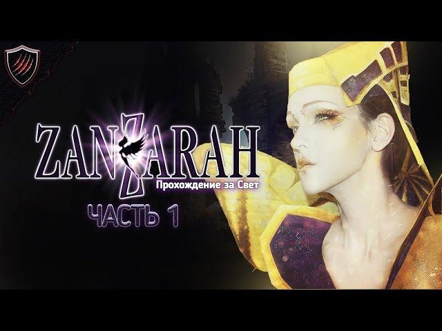 Zanzarah: The Hidden Portal + ReShade - Прохождение за Свет - Лютая Ненависть к СиАнусу #1