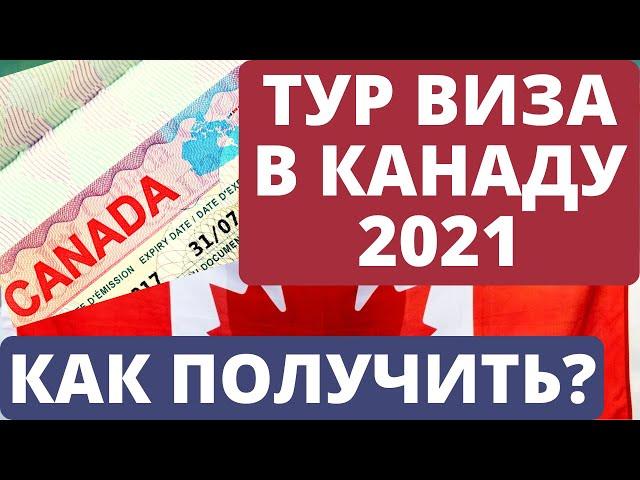 Тур виза в Канаду 2021. Как получить?