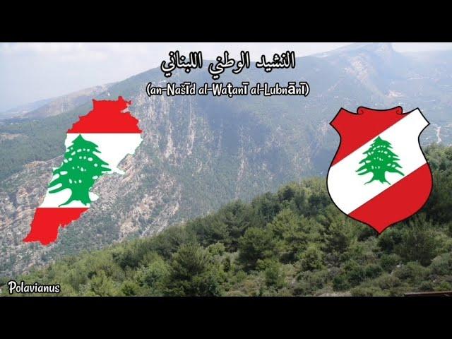 النشيد الوطني اللبناني - National Anthem of Lebanon