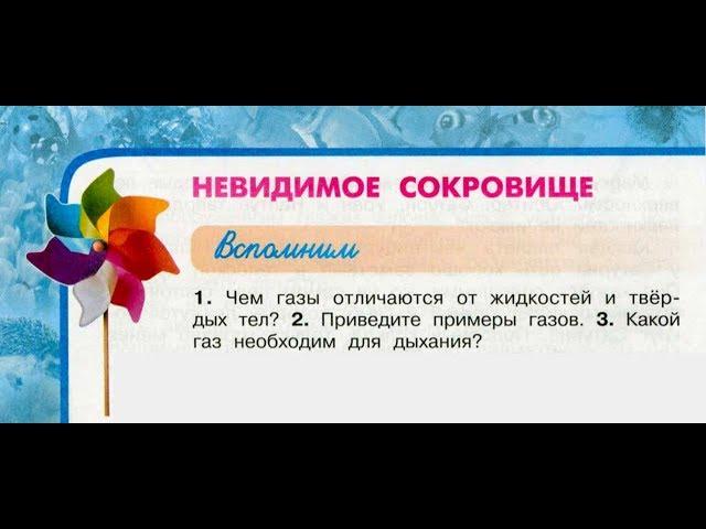 Окружающий мир 3 класс ч.1, тема урока "Невидимое сокровище", с.58-61, Перспектива