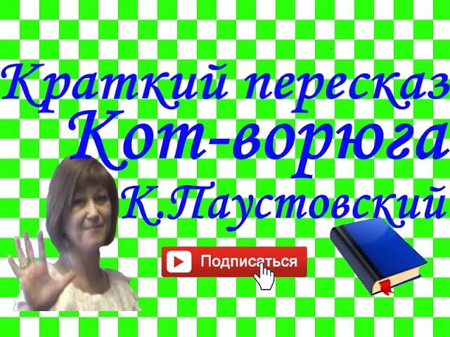 Краткий пересказ "Кот-ворюга" К.Паустовский