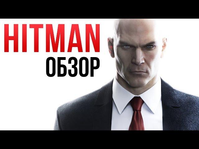 Hitman (2016) - Идеальный симулятор киллера? (Обзор)