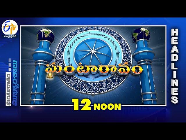 12 Noon | 27th November 2024  | Ghantaravam | News Headlines | ETV Andhra Pradesh