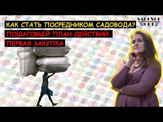  Как стать  ПОСРЕДНИКОМ  РЫНКА САДОВОД | Маша Копытина [sadovodopt]