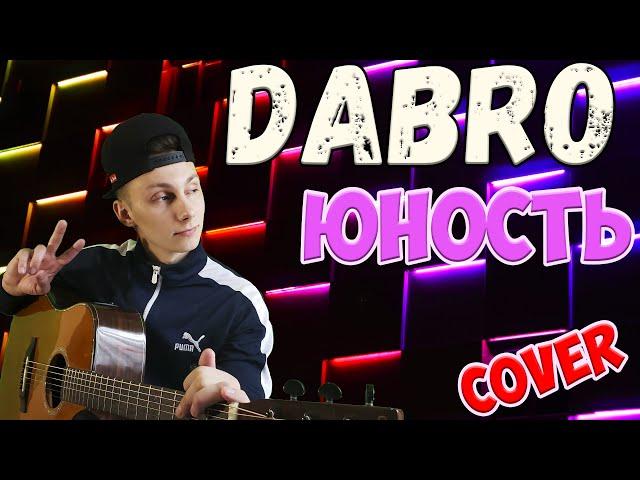 Dabro - Юность ( кавер на гитаре )